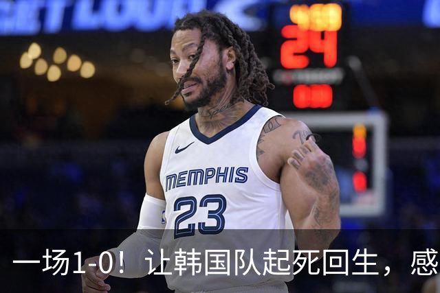 一场1-0！让韩国队起死回生，感谢西班牙救场，一度被坑4次，有望以第8晋级