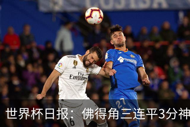 世界杯日报：佛得角三连平3分神奇出线 法西比皆头名晋级
