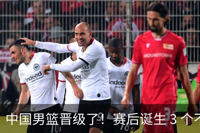 中国男篮晋级了！赛后诞生 3 个不可思议，廖三宁最差，庞峥麟惊喜