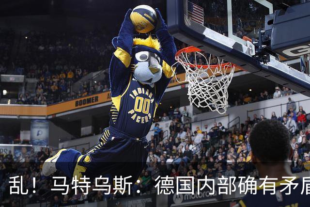 乱！马特乌斯：德国内部确有矛盾，部分人带家属随行其他人却不行