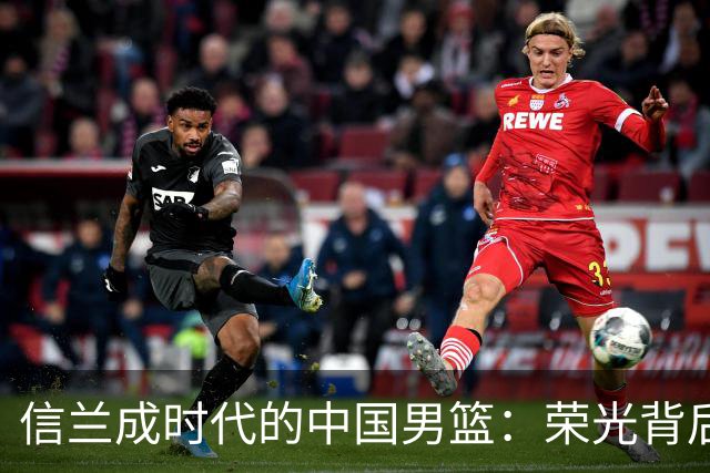 信兰成时代的中国男篮：荣光背后，为何剧情急转直下？
