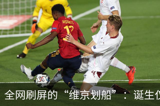 全网刷屏的“维京划船”：诞生仅半年，征服整个世界杯