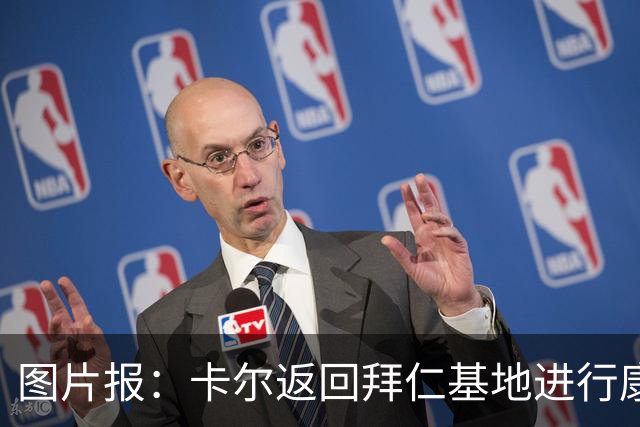 图片报：卡尔返回拜仁基地进行康复训练，目标是德超杯之前回归