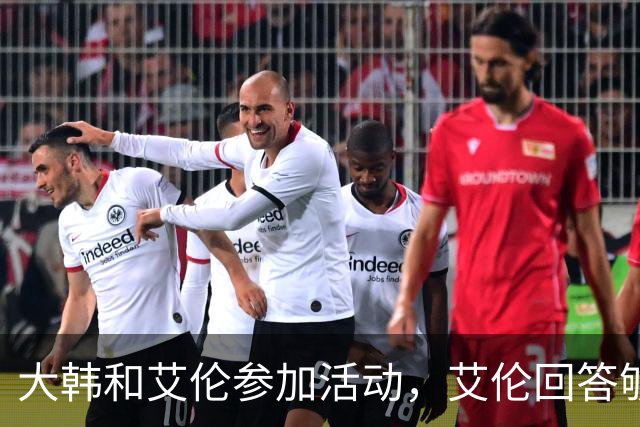 大韩和艾伦参加活动，艾伦回答够狠的，张镇麟成了上海男篮的新宠