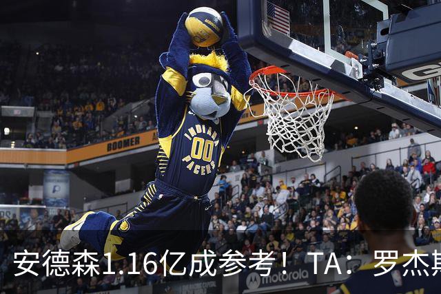 安德森1.16亿成参考！TA：罗杰斯可能再破纪录，维拉希望费用更高