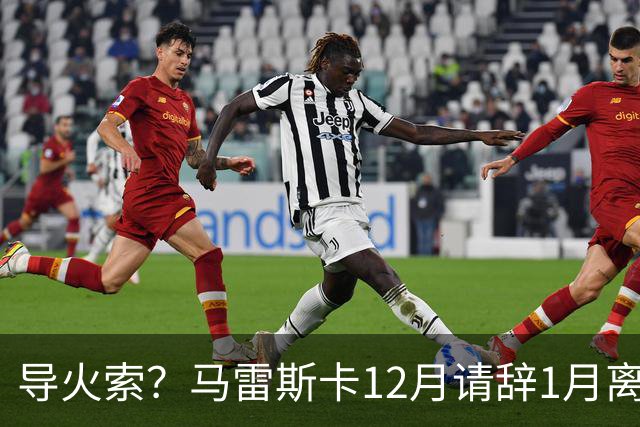 导火索？马雷斯卡12月请辞1月离任，蓝军12月仅2胜且最终赛季崩盘