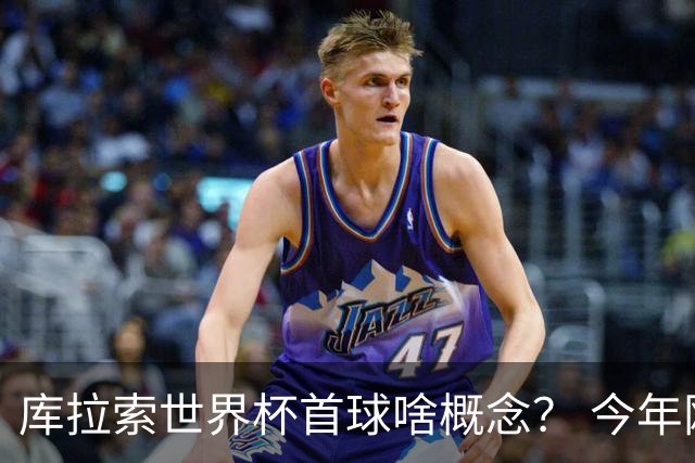 库拉索世界杯首球啥概念？ 今年刚0-2输中国男足+换帅