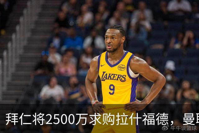拜仁将2500万求购拉什福德，曼联愿接受！拉师傅同意三条件可加盟