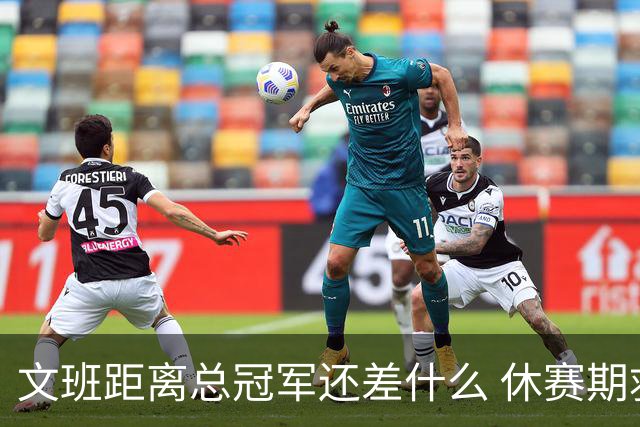 文班距离总冠军还差什么 休赛期救赎从增重开始？