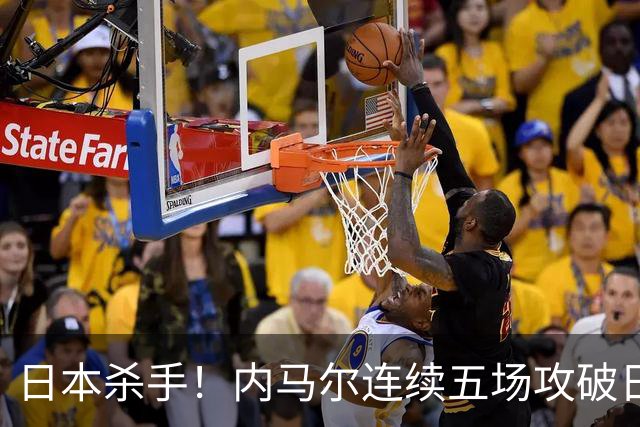 日本杀手！内马尔连续五场攻破日本球门 进9球历史最多