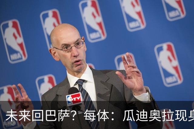 未来回巴萨？每体：瓜迪奥拉现身克鲁伊夫纪念赛，与拉波尔塔合影
