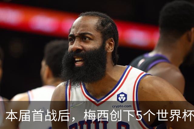 本届首战后，梅西创下5个世界杯纪录；世界杯本日共进球16粒，I、J小组赛结果出炉