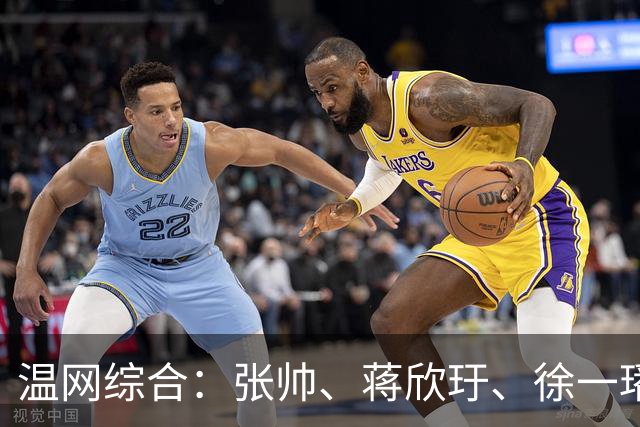 温网综合：张帅、蒋欣玗、徐一璠晋级女双次轮