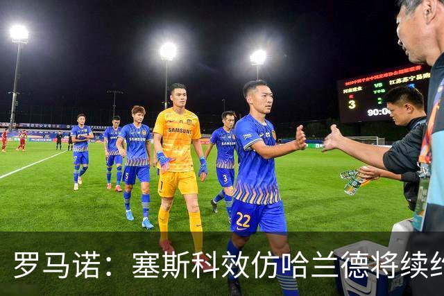 罗马诺：塞斯科效仿哈兰德将续约留在莱比锡