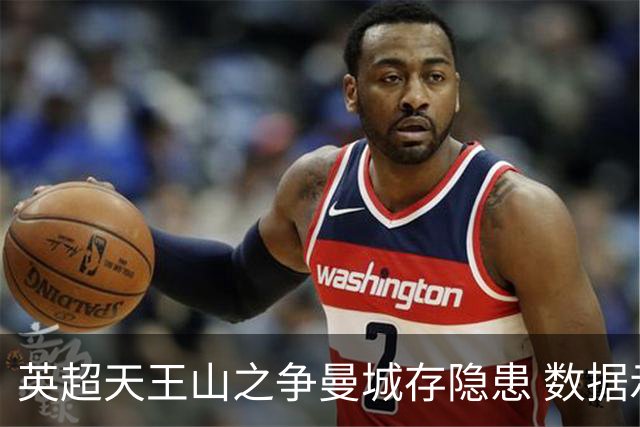 英超天王山之争曼城存隐患 数据示枪手望拿分?