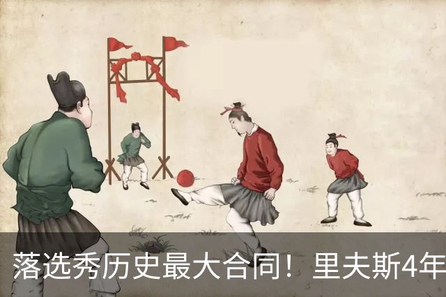 落选秀历史最大合同！里夫斯4年1.85亿顶薪续约湖人