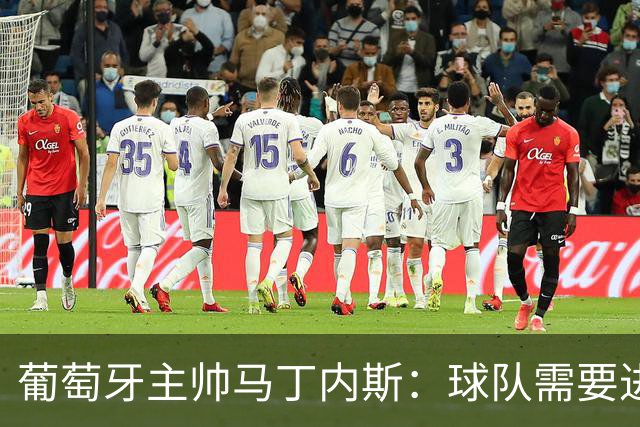 葡萄牙主帅马丁内斯：球队需要进球时换下C罗毫无道理