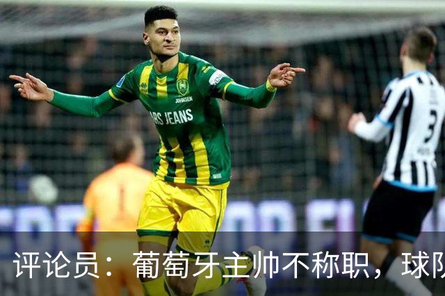 评论员：葡萄牙主帅不称职，球队10个人踢球前面站着一根木桩