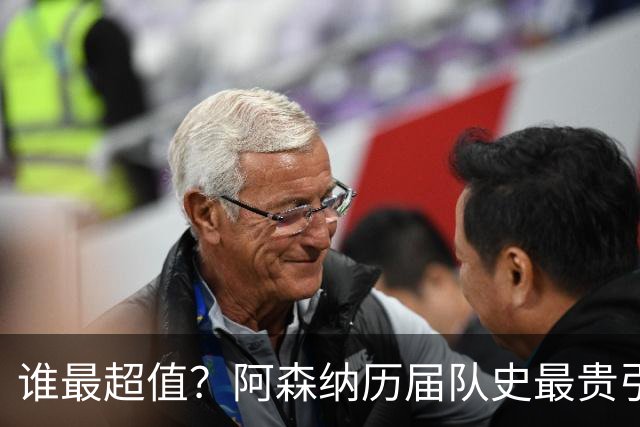 谁最超值？阿森纳历届队史最贵引援实力对比