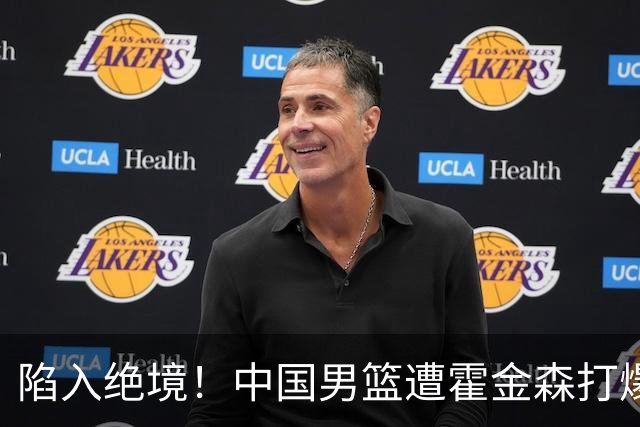 陷入绝境！中国男篮遭霍金森打爆 末轮不胜将无缘世界杯