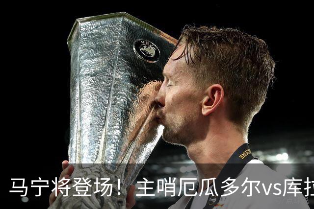 马宁将登场！主哨厄瓜多尔vs库拉索，中国裁判历史第二人