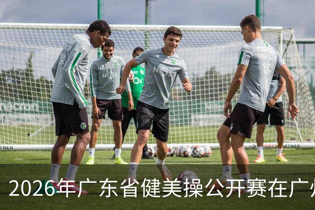 2026年广东省健美操公开赛在广州举行