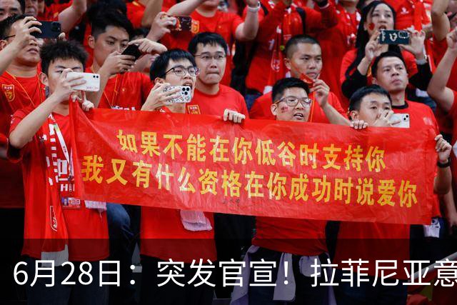 6月28日：突发官宣！拉菲尼亚意外决定退出，巴西男足已批准，安帅只能表示遗憾