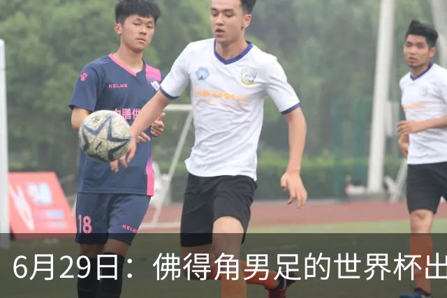 6月29日：佛得角男足的世界杯出线，告诉我们，所谓的足球人口论