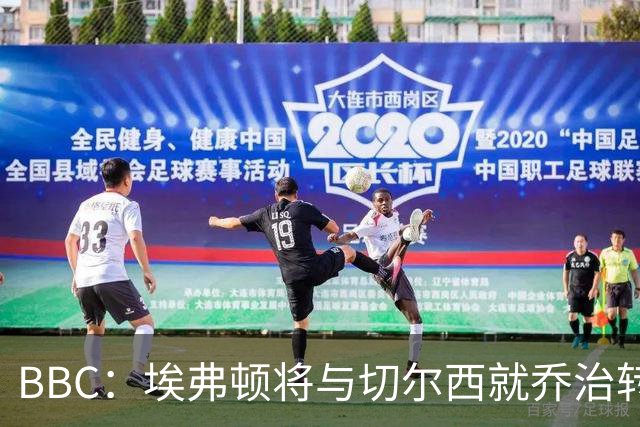 BBC：埃弗顿将与切尔西就乔治转会达协议，球员将正式加盟太妃糖