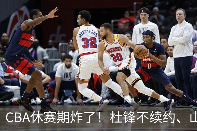 CBA休赛期炸了！杜锋不续约、山东抢王岚嵚、潘江下课？三颗雷同一周爆
