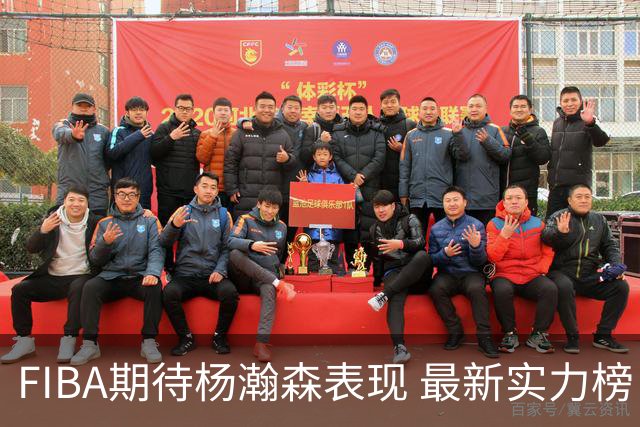 FIBA期待杨瀚森表现 最新实力榜：中国男篮高居第二