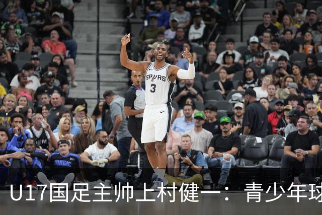 U17国足主帅上村健一：青少年球员培养需要五环并重